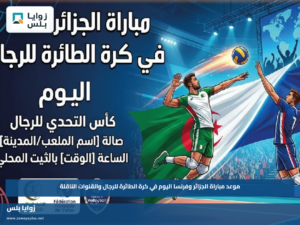 موعد مباراة الجزائر وفرنسا اليوم في كرة الطائرة للرجال والقنوات الناقلة