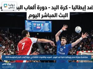 مشاهدة مباراة مصر وإيطاليا لكرة اليد اليوم.. الموعد والقنوات الناقلة في دورة ألعاب البحر المتوسط 2026