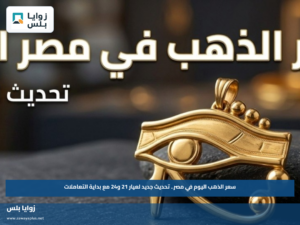 سعر الذهب اليوم في مصر.. تحديث جديد لعيار 21 و24 مع بداية التعاملات