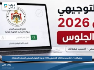 عاجل الأردن.. إعلان موعد نتائج التوجيهي 2026 ورابط الدخول الرسمي لمعرفة العلامات