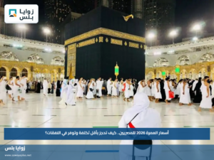 أسعار العمرة 2026 للمصريين.. كيف تحجز بأقل تكلفة وتوفر في النفقات؟