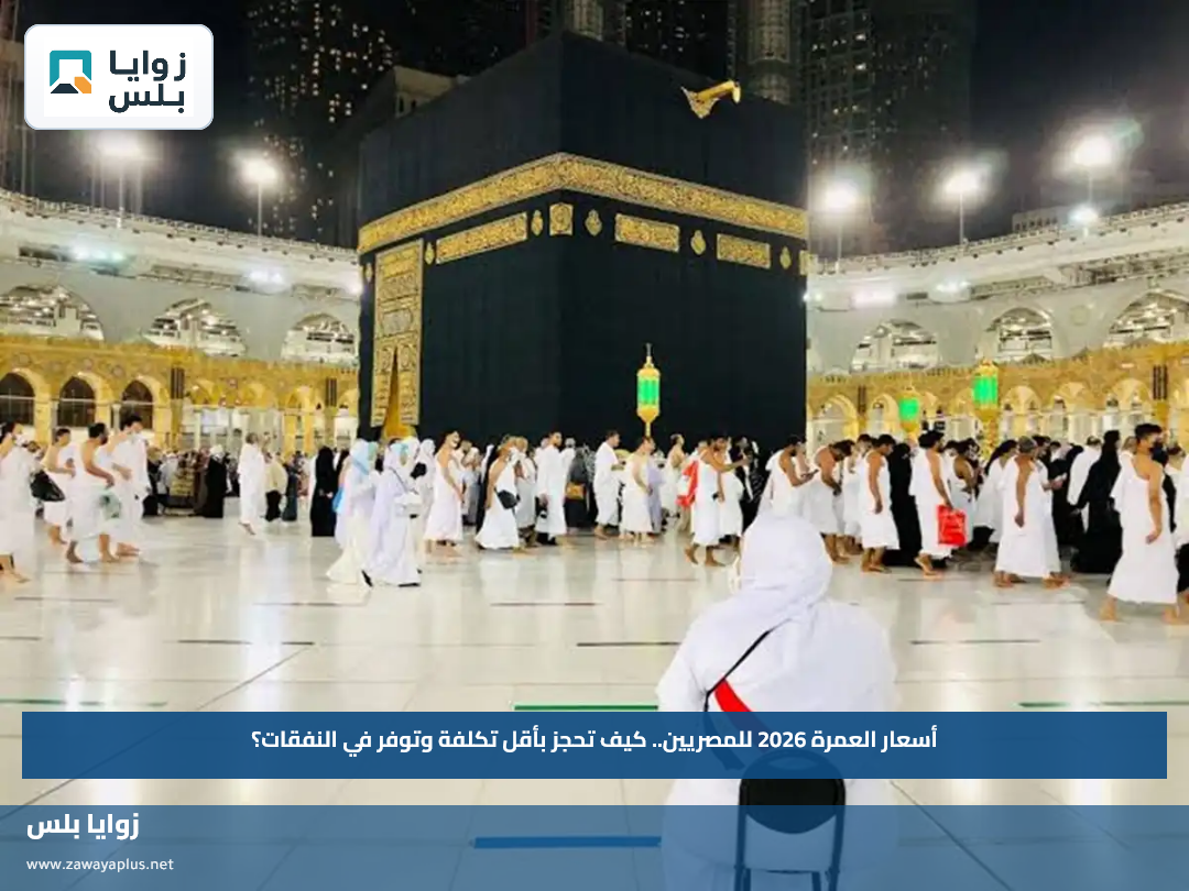 أسعار العمرة 2026 للمصريين.. كيف تحجز بأقل تكلفة وتوفر في النفقات؟