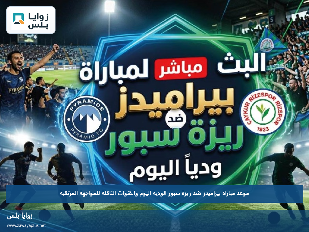موعد مباراة بيراميدز ضد ريزة سبور الودية اليوم والقنوات الناقلة للمواجهة المرتقبة