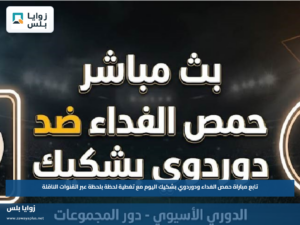 تابع مباراة حمص الفداء ودوردوي بشكيك اليوم مع تغطية لحظة بلحظة عبر القنوات الناقلة