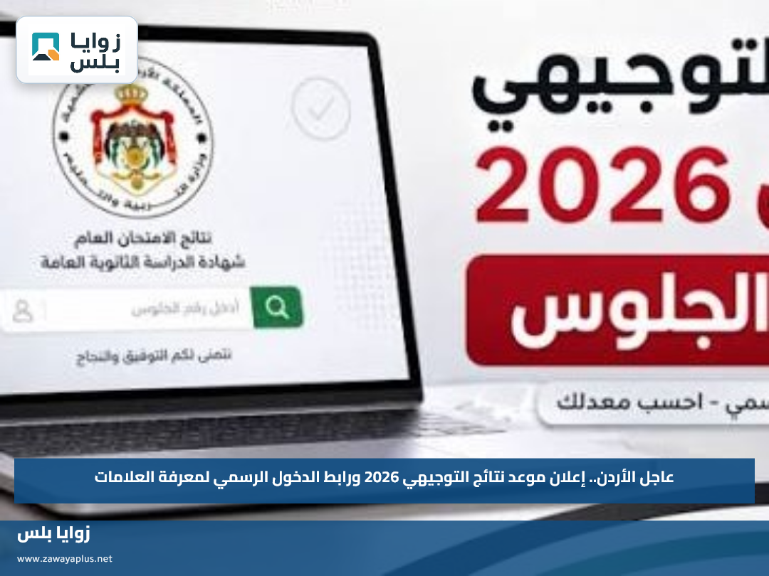 عاجل الأردن.. إعلان موعد نتائج التوجيهي 2026 ورابط الدخول الرسمي لمعرفة العلامات
