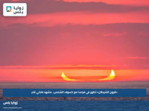 «قرون الشيطان» تظهر في فرنسا مع كسوف الشمس.. مشهد فلكي نادر