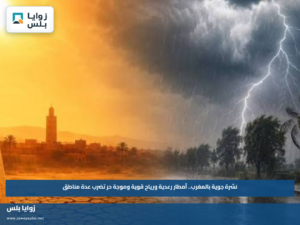 نشرة جوية بالمغرب.. أمطار رعدية ورياح قوية وموجة حر تضرب عدة مناطق