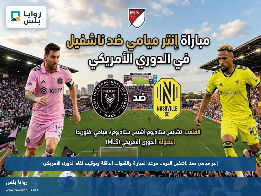 إنتر ميامي ضد ناشفيل اليوم.. موعد المباراة والقنوات الناقلة وتوقيت لقاء الدوري الأمريكي