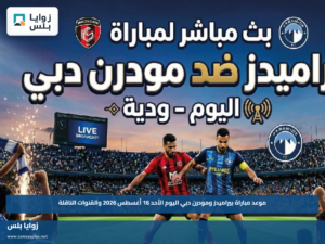 موعد مباراة بيراميدز ومودرن دبي اليوم الأحد 16 أغسطس 2026 والقنوات الناقلة