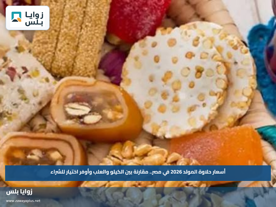 أسعار حلاوة المولد 2026 في مصر.. مقارنة بين الكيلو والعلب وأوفر اختيار للشراء