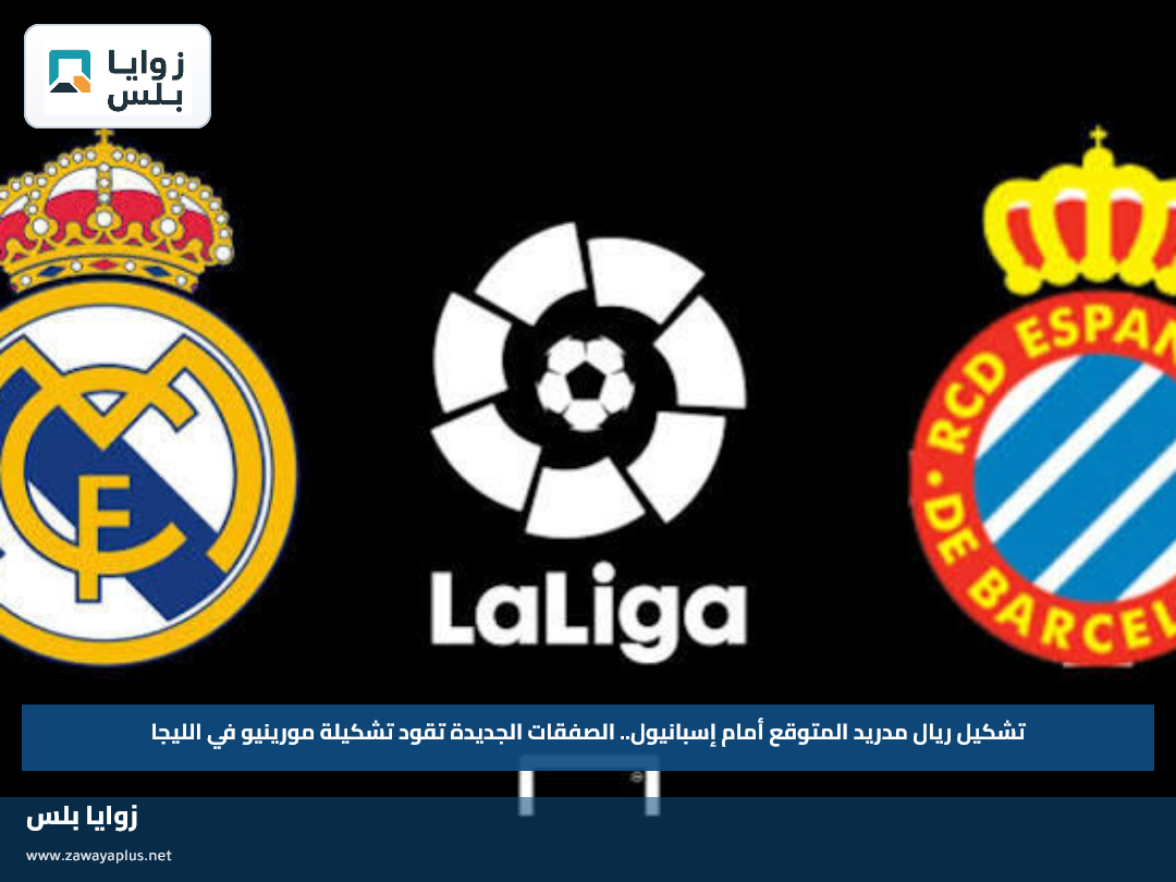 تشكيل ريال مدريد المتوقع أمام إسبانيول.. الصفقات الجديدة تقود تشكيلة مورينيو في الليجا