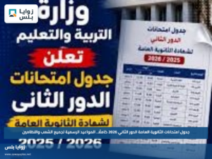 جدول امتحانات الثانوية العامة الدور الثاني 2026 كاملًا.. المواعيد الرسمية لجميع الشعب والنظامين