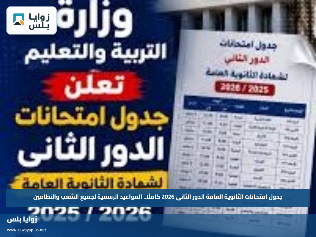 جدول امتحانات الثانوية العامة الدور الثاني 2026 كاملًا.. المواعيد الرسمية لجميع الشعب والنظامين
