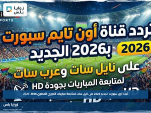 تردد أون سبورت الجديد 2026 على نايل سات لمتابعة مباريات الدوري المصري 2026-2027