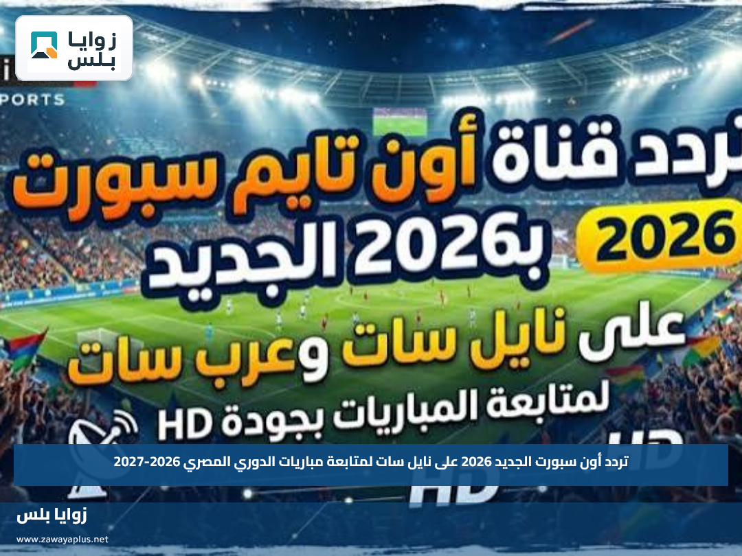 تردد أون سبورت الجديد 2026 على نايل سات لمتابعة مباريات الدوري المصري 2026-2027