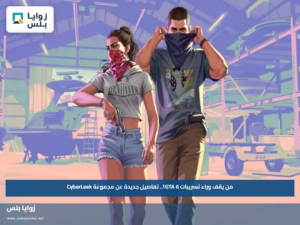 من يقف وراء تسريبات GTA 6؟.. تفاصيل جديدة عن مجموعة CyberLeek