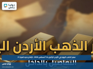 سعر الذهب اليوم في الأردن الإثنين 24 أغسطس 2026.. ارتفاع جديد لعيار 21