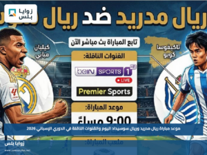 موعد مباراة ريال مدريد وريال سوسيداد اليوم والقنوات الناقلة في الدوري الإسباني 2026