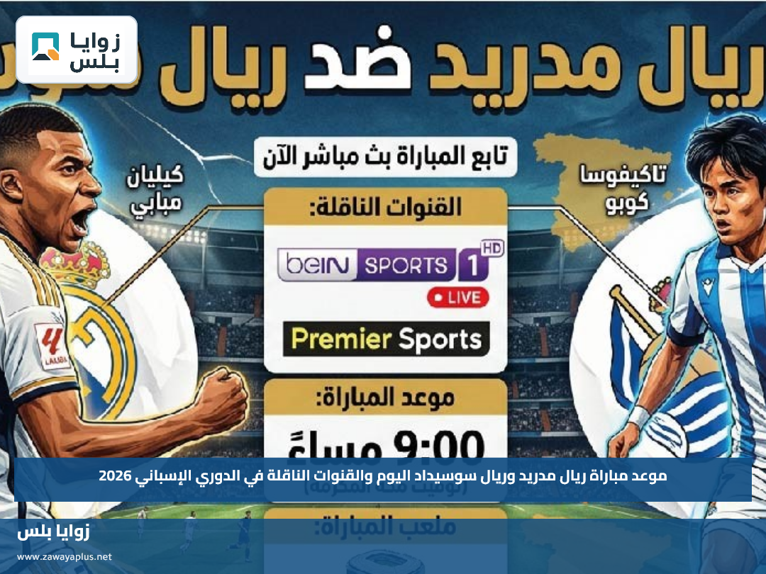 موعد مباراة ريال مدريد وريال سوسيداد اليوم والقنوات الناقلة في الدوري الإسباني 2026