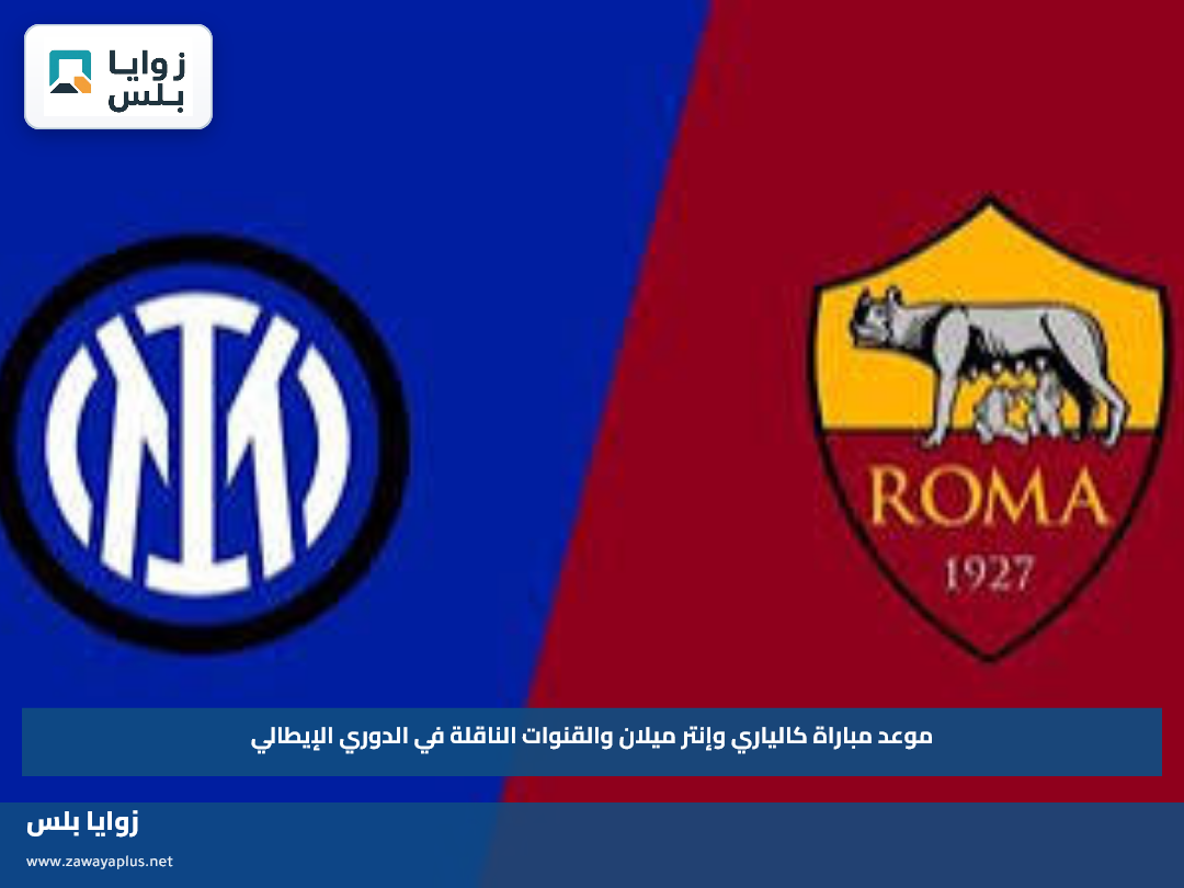 موعد مباراة كالياري وإنتر ميلان والقنوات الناقلة في الدوري الإيطالي