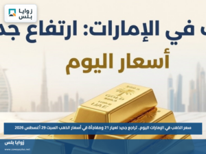 سعر الذهب في الإمارات اليوم.. تراجع جديد لعيار 21 ومفاجأة في أسعار الذهب السبت 29 أغسطس 2026