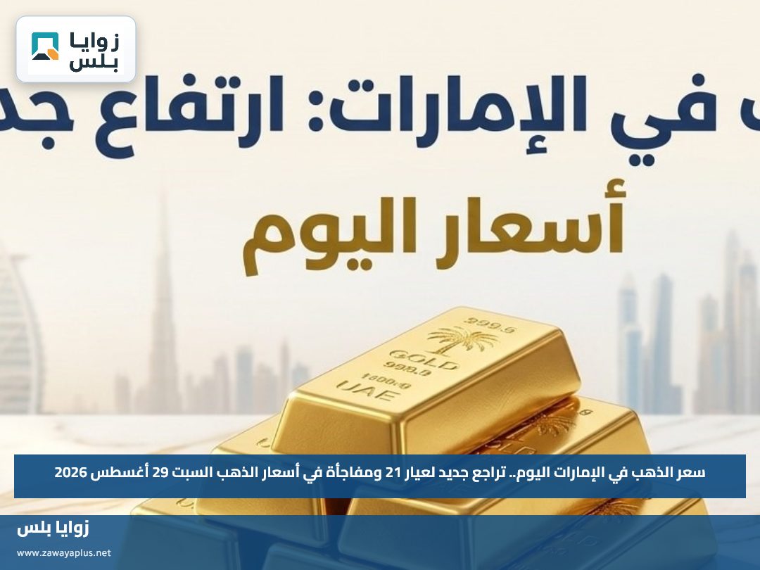 سعر الذهب في الإمارات اليوم.. تراجع جديد لعيار 21 ومفاجأة في أسعار الذهب السبت 29 أغسطس 2026
