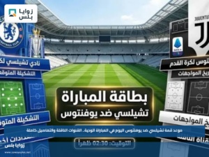 موعد قمة تشيلسي ضد يوفنتوس اليوم في المباراة الودية.. القنوات الناقلة والتفاصيل كاملة