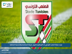 موعد مباراة الملعب التونسي ضد أقبو الودية اليوم.. طريقة المشاهدة والتشكيلة المنتظرة