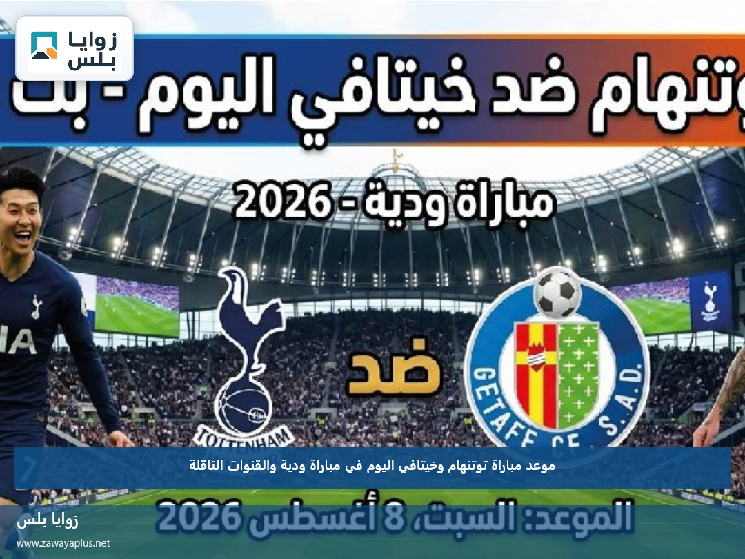 موعد مباراة توتنهام وخيتافي اليوم في مباراة ودية والقنوات الناقلة