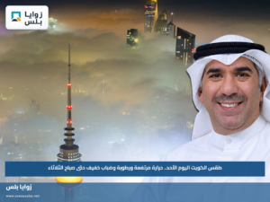 طقس الكويت اليوم الأحد.. حرارة مرتفعة ورطوبة وضباب خفيف حتى صباح الثلاثاء