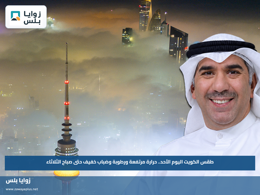 طقس الكويت اليوم الأحد.. حرارة مرتفعة ورطوبة وضباب خفيف حتى صباح الثلاثاء