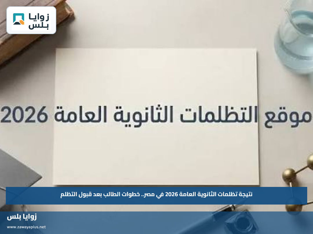 نتيجة تظلمات الثانوية العامة 2026 في مصر.. خطوات الطالب بعد قبول التظلم