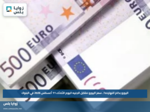 اليورو بكام النهارده؟.. سعر اليورو مقابل الجنيه اليوم الثلاثاء 11 أغسطس 2026 في البنوك
