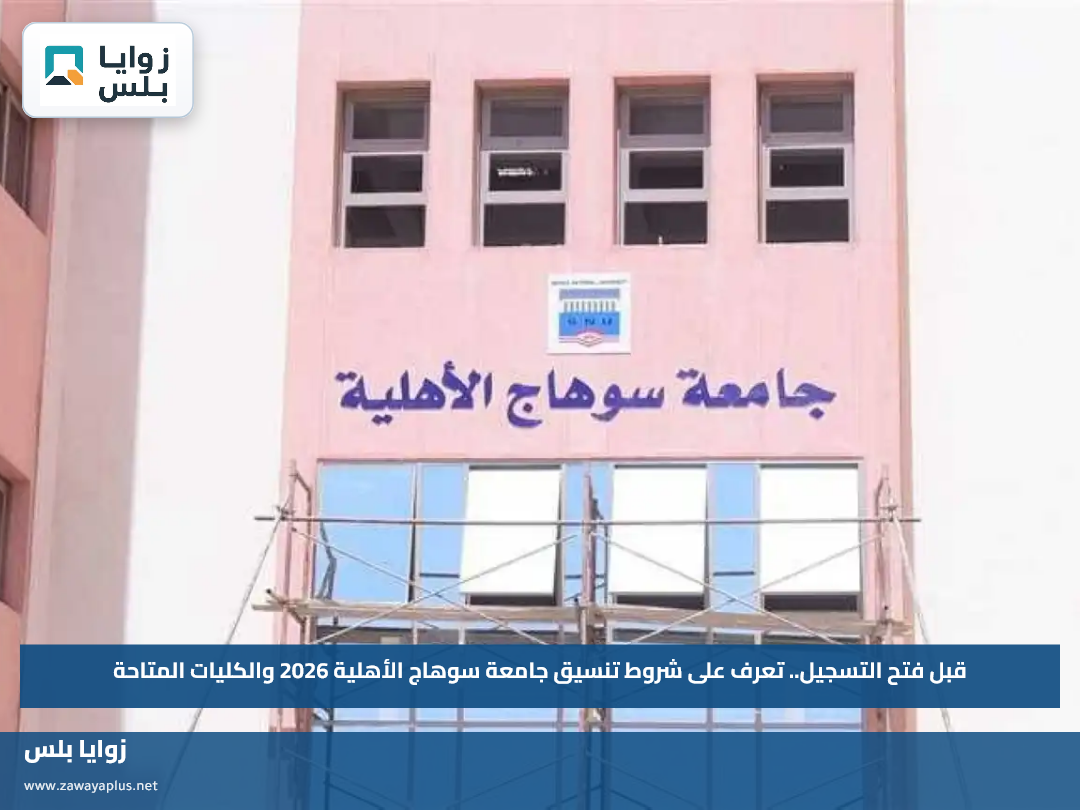 قبل فتح التسجيل.. تعرف على شروط تنسيق جامعة سوهاج الأهلية 2026 والكليات المتاحة