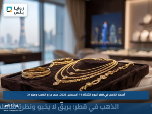 أسعار الذهب في قطر اليوم الثلاثاء 11 أغسطس 2026.. سعر جرام الذهب وعيار 21