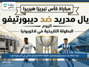 موعد مباراة ريال مدريد وديبورتيفو اليوم.. القنوات الناقلة وتشكيل الملكي في كأس تيريزا هيريرا