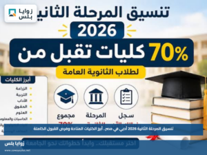 تنسيق المرحلة الثانية 2026 أدبي في مصر.. أبرز الكليات المتاحة وفرص القبول الكاملة