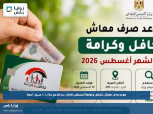موعد صرف معاش تكافل وكرامة أغسطس 2026.. بدء الدعم غدًا لـ4.7 مليون أسرة