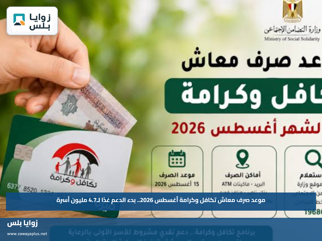 موعد صرف معاش تكافل وكرامة أغسطس 2026.. بدء الدعم غدًا لـ4.7 مليون أسرة