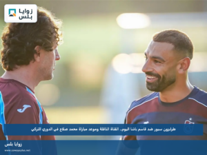 طرابزون سبور ضد قاسم باشا اليوم.. القناة الناقلة وموعد مباراة محمد صلاح في الدوري التركي