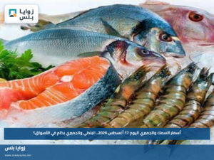 أسعار السمك والجمبري اليوم 17 أغسطس 2026.. البلطي والجمبري بكام في الأسواق؟