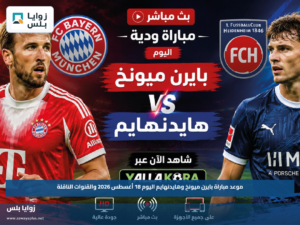 موعد مباراة بايرن ميونخ وهايدنهايم اليوم 18 أغسطس 2026 والقنوات الناقلة