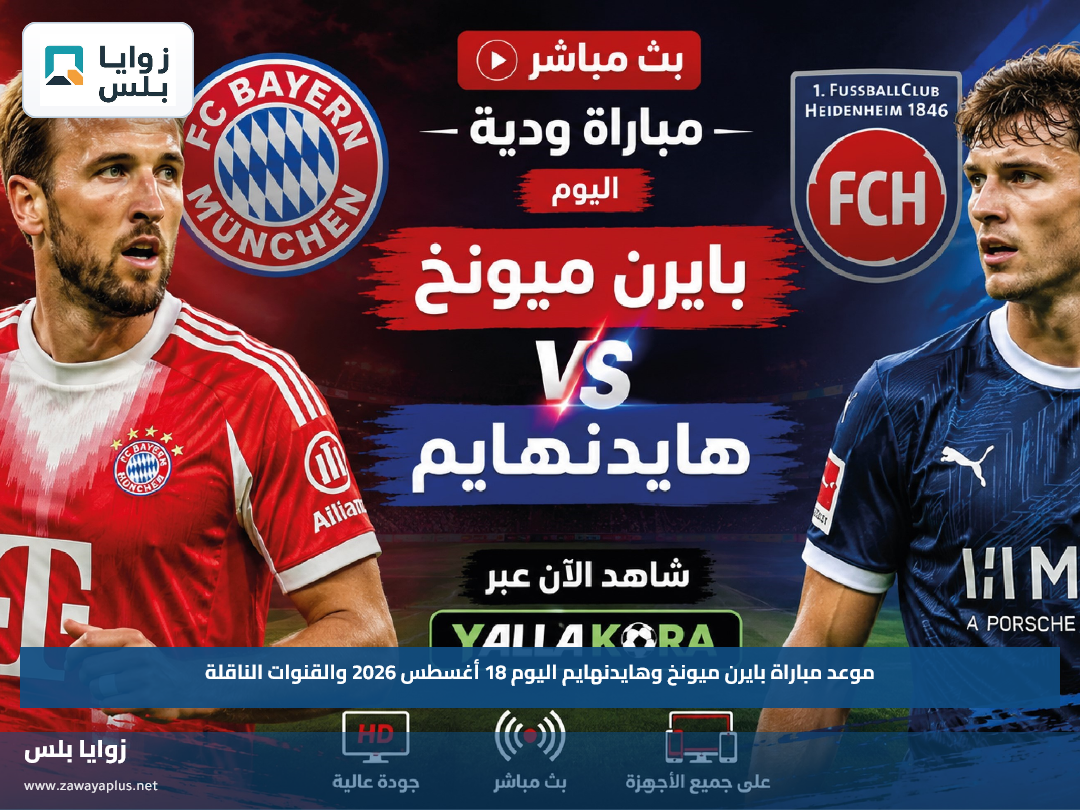 موعد مباراة بايرن ميونخ وهايدنهايم اليوم 18 أغسطس 2026 والقنوات الناقلة