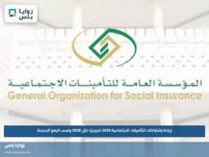 زيادة إشتراكات التأمينات الاجتماعية 2026 تدريجيًا حتى 2028 ونسب الرفع الجديدة