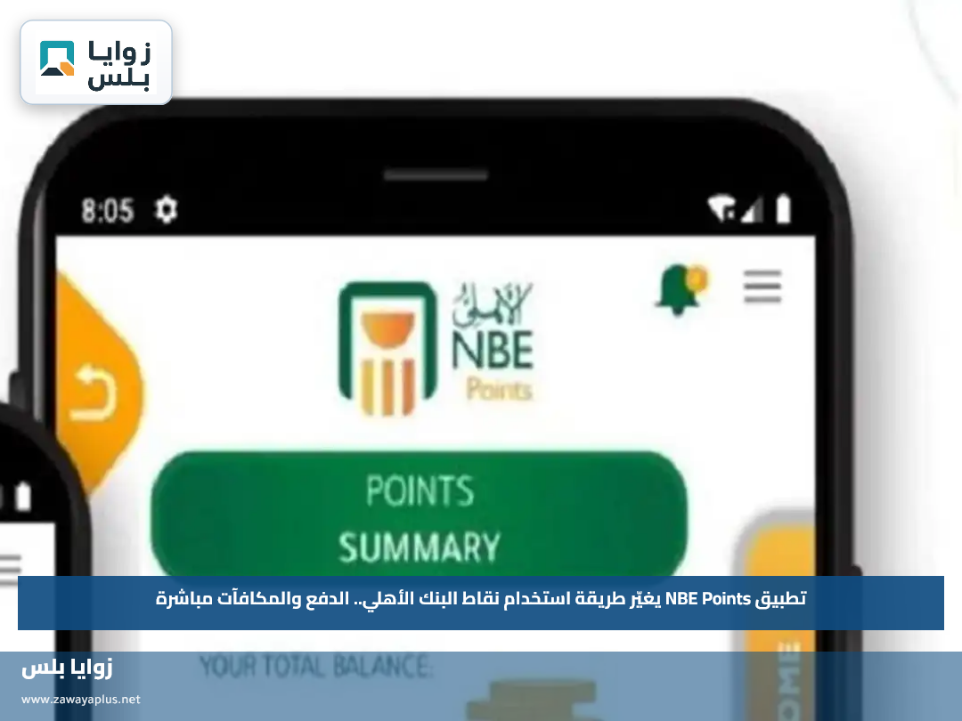 تطبيق NBE Points يغيّر طريقة استخدام نقاط البنك الأهلي.. الدفع والمكافآت مباشرة