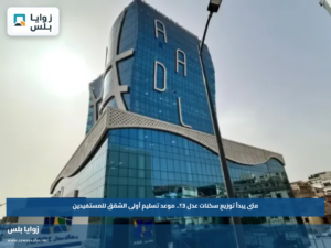 متى يبدأ توزيع سكنات عدل 3؟.. موعد تسليم أولى الشقق للمستفيدين