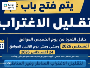 رابط تقليل الاغتراب 2026 الرسمي.. شروط التحويل بين الكليات لطلاب المرحلتين الأولى والثانية
