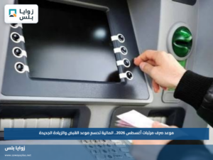 موعد صرف مرتبات أغسطس 2026.. المالية تحسم موعد القبض والزيادة الجديدة