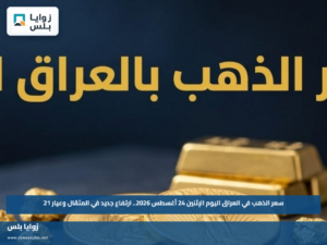 سعر الذهب في العراق اليوم الإثنين 24 أغسطس 2026.. ارتفاع جديد في المثقال وعيار 21