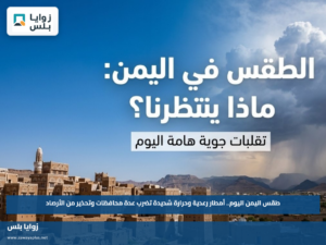 طقس اليمن اليوم.. أمطار رعدية وحرارة شديدة تضرب عدة محافظات وتحذير من الأرصاد